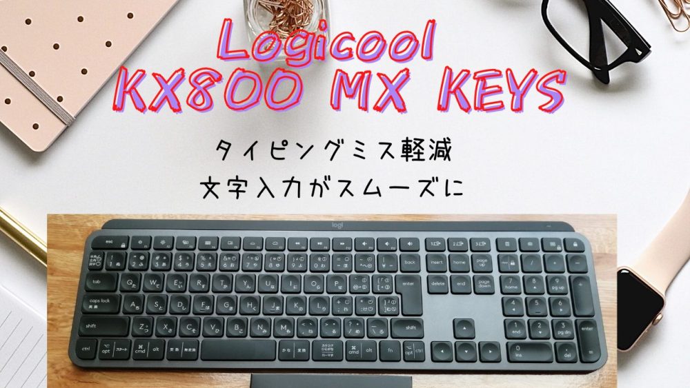 定番人気人気SALE】 Logicool MX KEYS KX800 Bluetooth キーボード