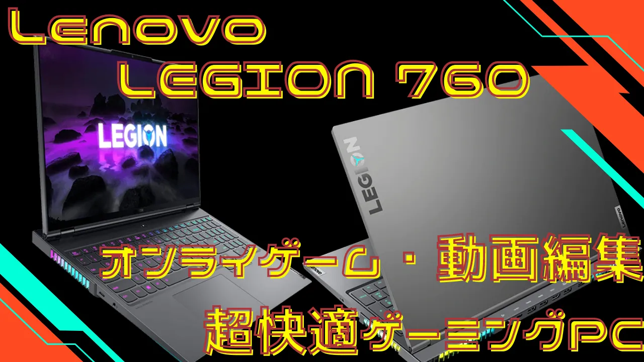 Lenovo Legion 760 オンライゲーム・動画編集にオススメ ノートPC 
