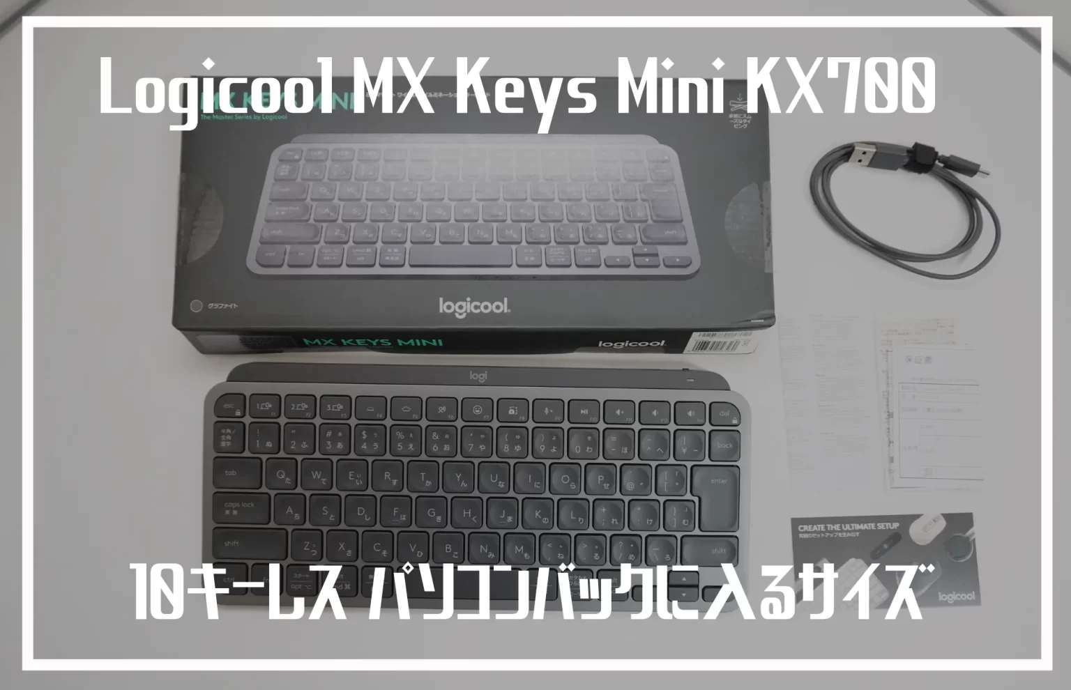 MX KEYS MINI 美品 一ヶ月程度の使用のみ