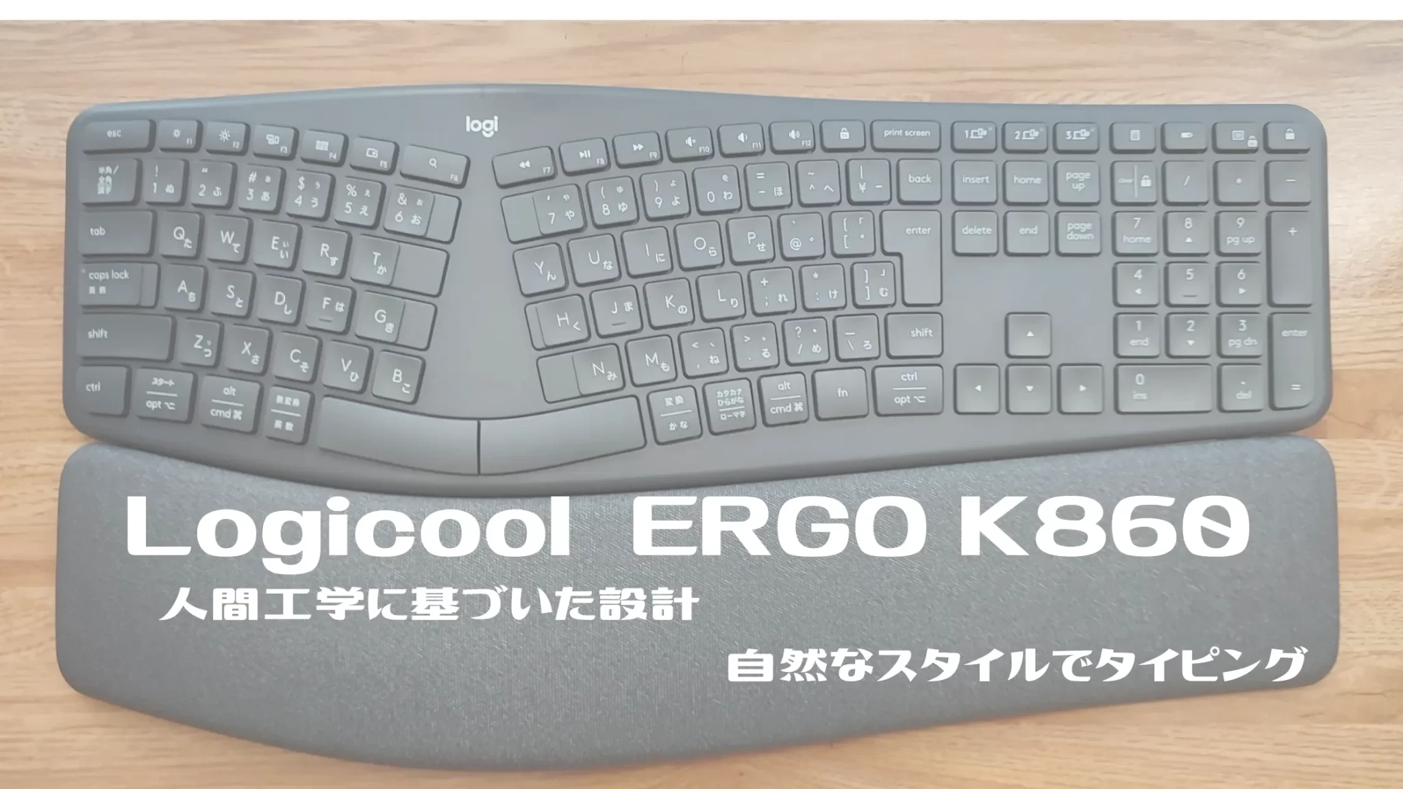 ロジクール ERGO K860 レビュー Macにも対応 長時間の文字入力