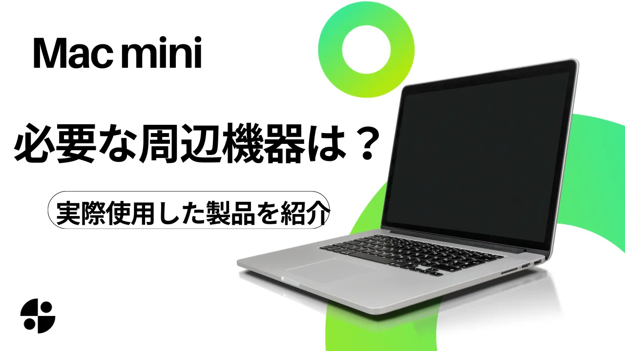 はじめてのMac mini 必須周辺機器「Mac miniだけでは使えない ...