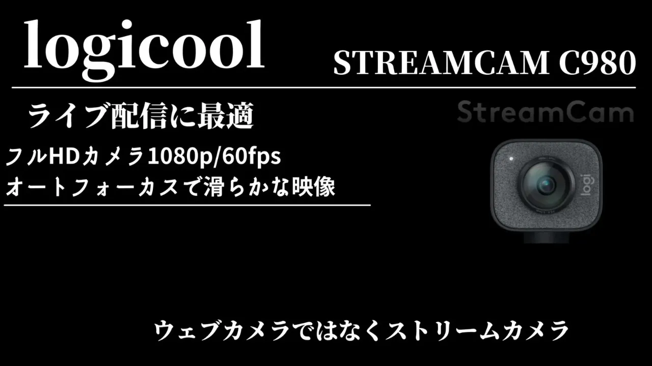 ロジクール STREAMCAM C980OW ホワイト-