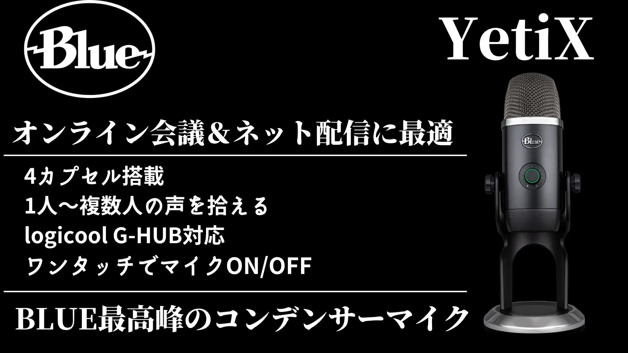 BLUE】Yeti X レビュー 配信からオンライ会議まで対応高性能マイク