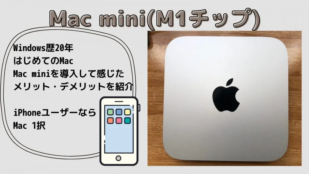 Mac mini M2チップ】Windows歴20年がはじめてのMacをレビュー | アシガジェ