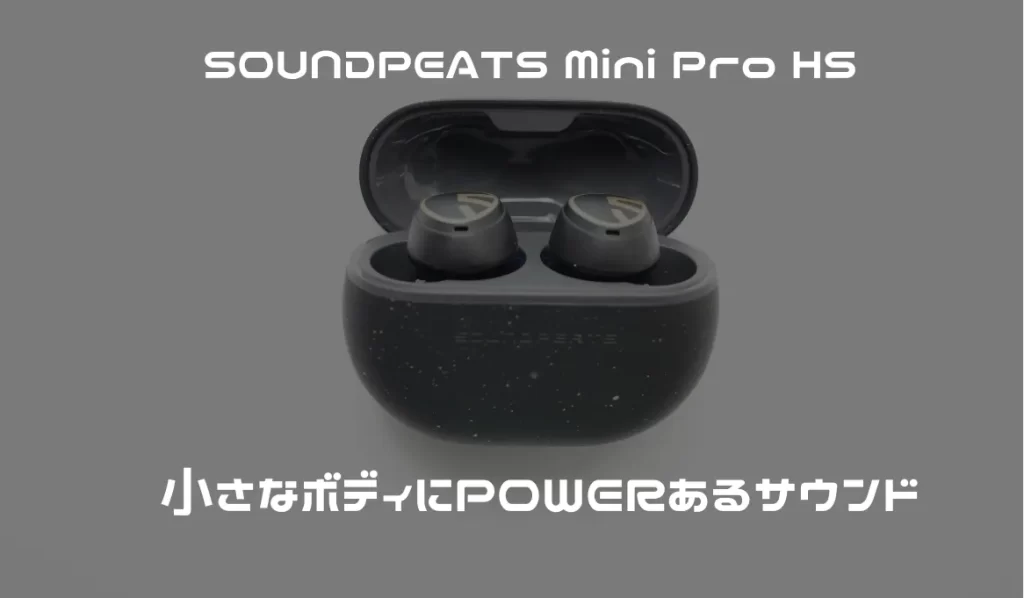 SOUNDPEATS Mini Pro HS レビュー 重低音響くサウンド | アシガジェ